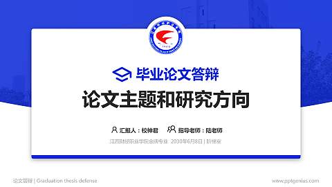 江西财经职业学院论文答辩标准PPT模板