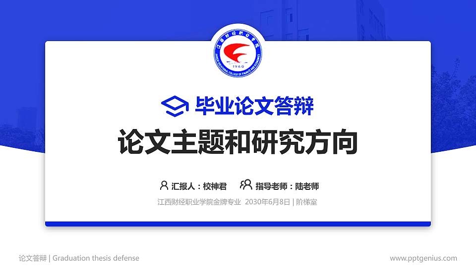 江西财经职业学院论文答辩标准PPT模板16:9格式PPT封面效果预览图