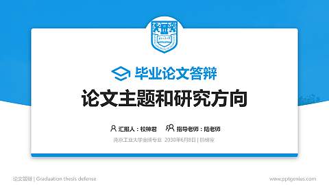 南京工业大学论文答辩标准PPT模板