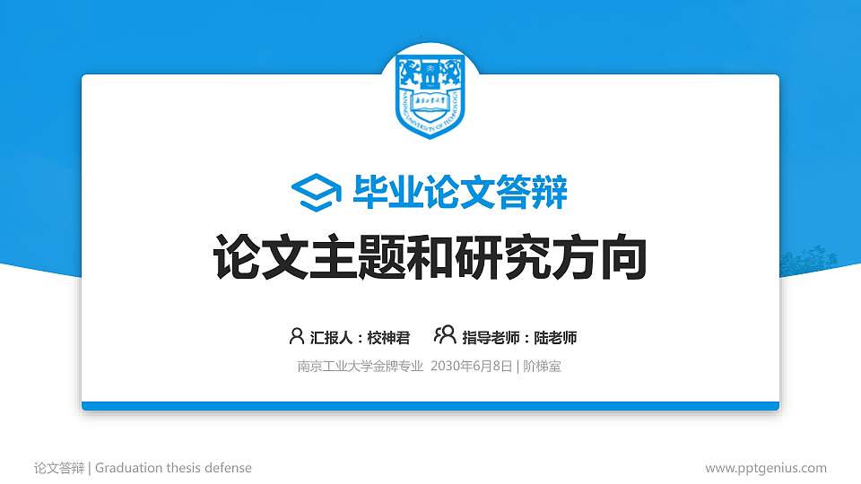 南京工业大学论文答辩标准PPT模板16:9格式PPT封面效果预览图