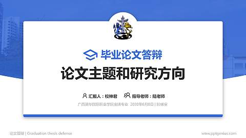 广西英华国际职业学院论文答辩标准PPT模板