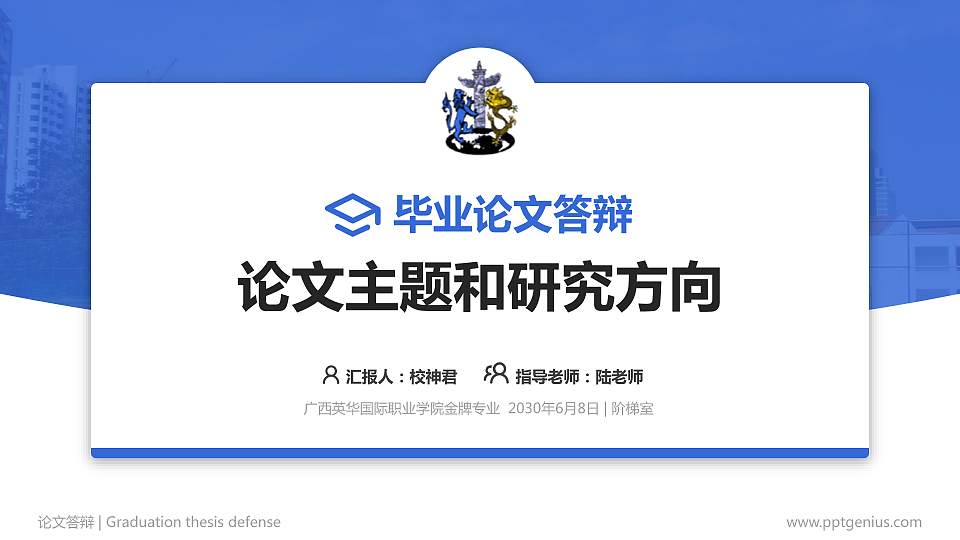 广西英华国际职业学院论文答辩标准PPT模板16:9格式PPT封面效果预览图