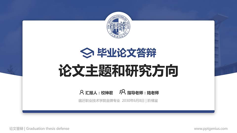 宿迁职业技术学院论文答辩标准PPT模板16:9格式PPT封面效果预览图