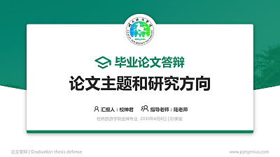 桂林旅游学院论文答辩标准PPT模板