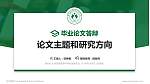 徐州幼儿师范高等专科学校论文答辩标准PPT模板_幻灯片封面预览图