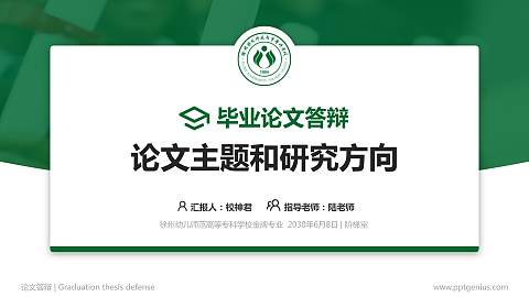 徐州幼儿师范高等专科学校论文答辩标准PPT模板