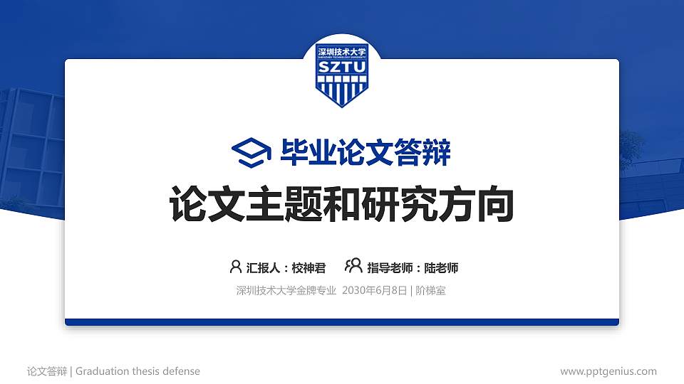 深圳技术大学论文答辩标准PPT模板16:9格式PPT封面效果预览图
