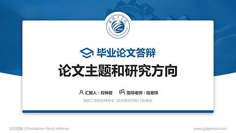 淮阴工学院论文答辩标准PPT模板