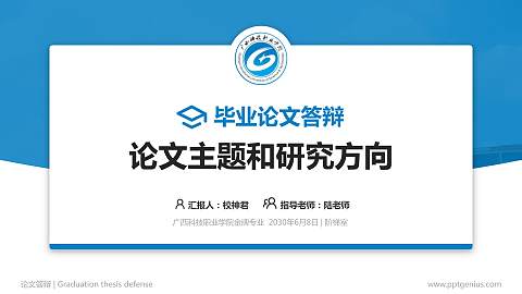 广西科技职业学院论文答辩标准PPT模板