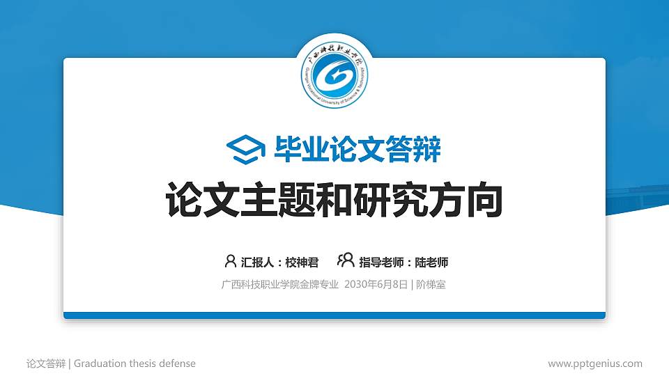 广西科技职业学院论文答辩标准PPT模板16:9格式PPT封面效果预览图
