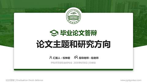伊犁师范学院论文答辩标准PPT模板