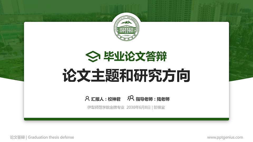 伊犁师范学院论文答辩标准PPT模板16:9格式PPT封面效果预览图