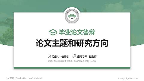 南通大学杏林学院论文答辩标准PPT模板