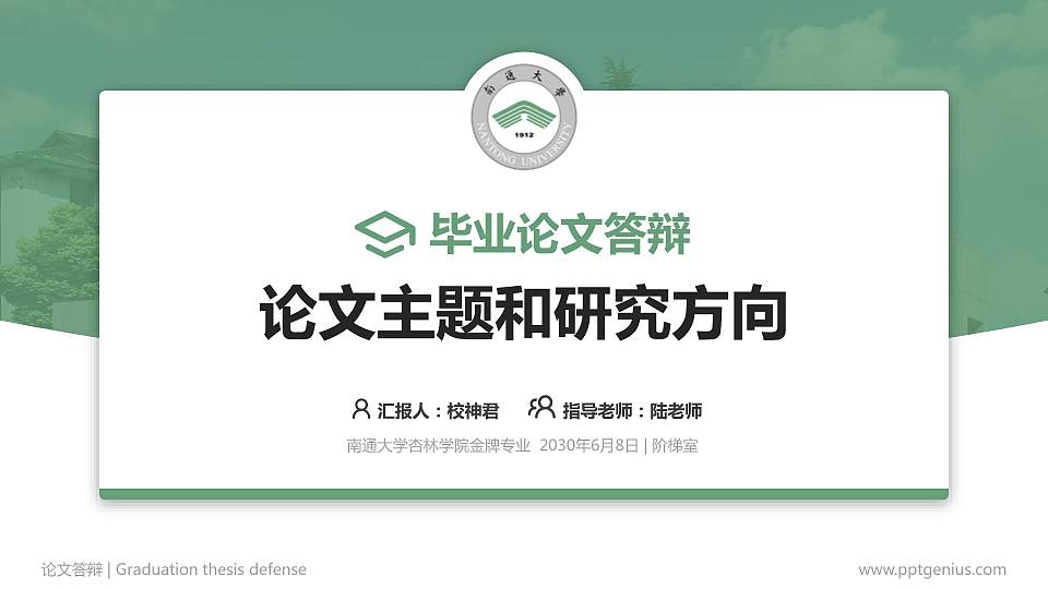 南通大学杏林学院论文答辩标准PPT模板16:9格式PPT封面效果预览图