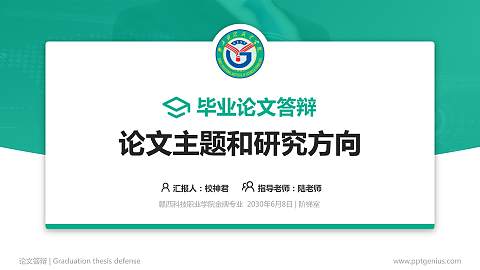 赣西科技职业学院论文答辩标准PPT模板