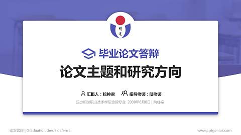民办明达职业技术学院论文答辩标准PPT模板