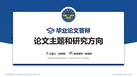 空军勤务学院论文答辩标准PPT模板