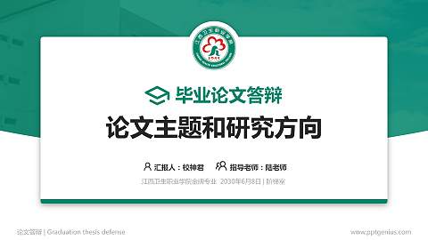 江西卫生职业学院论文答辩标准PPT模板