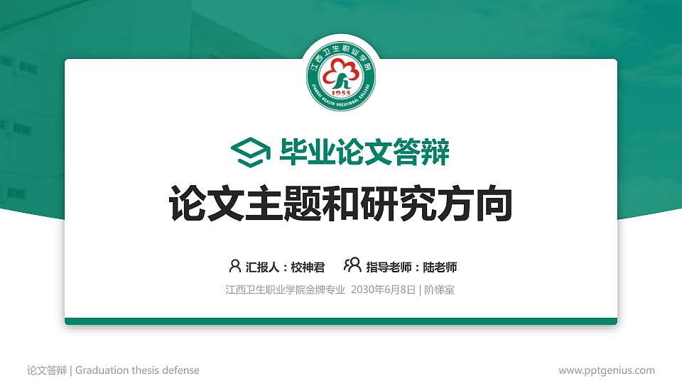 江西卫生职业学院论文答辩标准PPT模板16:9格式PPT封面效果预览图