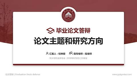 萍乡学院论文答辩标准PPT模板