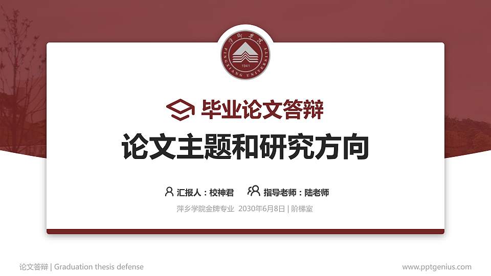 萍乡学院论文答辩标准PPT模板16:9格式PPT封面效果预览图