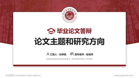 共青科技职业学院论文答辩标准PPT模板