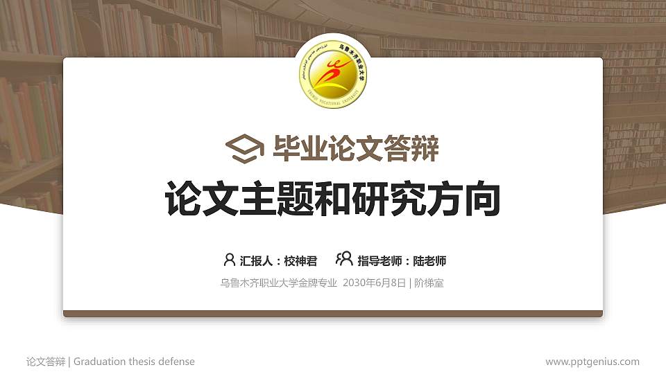 乌鲁木齐职业大学论文答辩标准PPT模板16:9格式PPT封面效果预览图