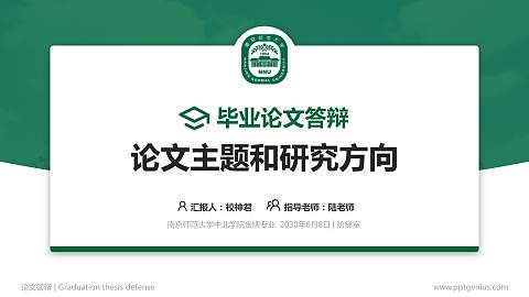 南京师范大学中北学院论文答辩标准PPT模板