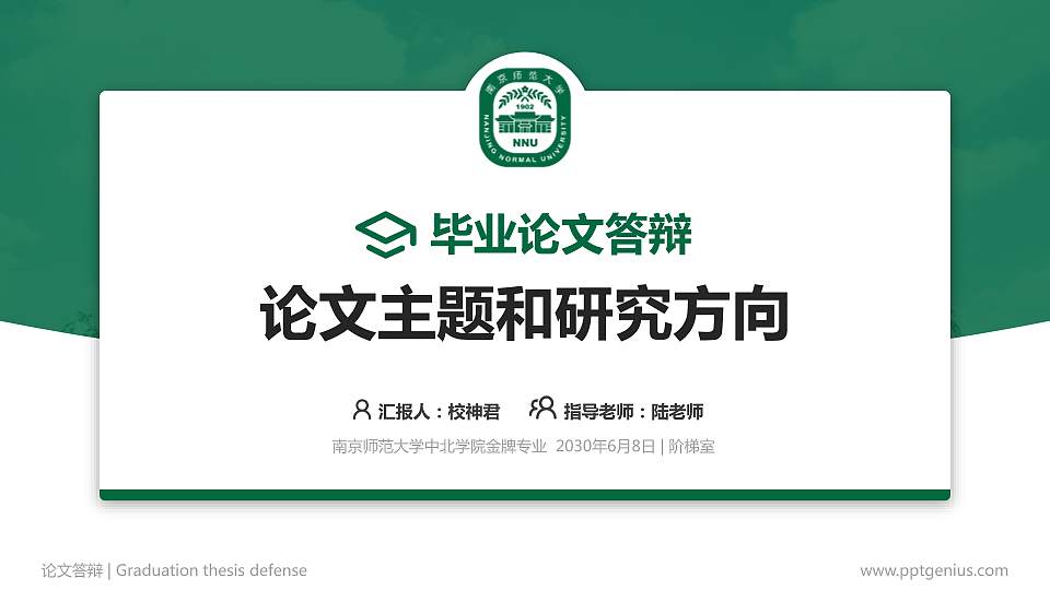 南京师范大学中北学院论文答辩标准PPT模板16:9格式PPT封面效果预览图