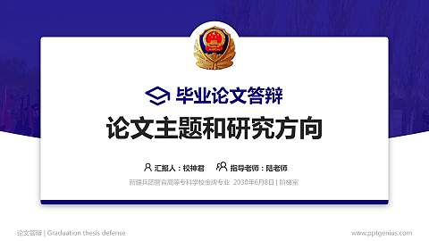 新疆兵团警官高等专科学校论文答辩标准PPT模板