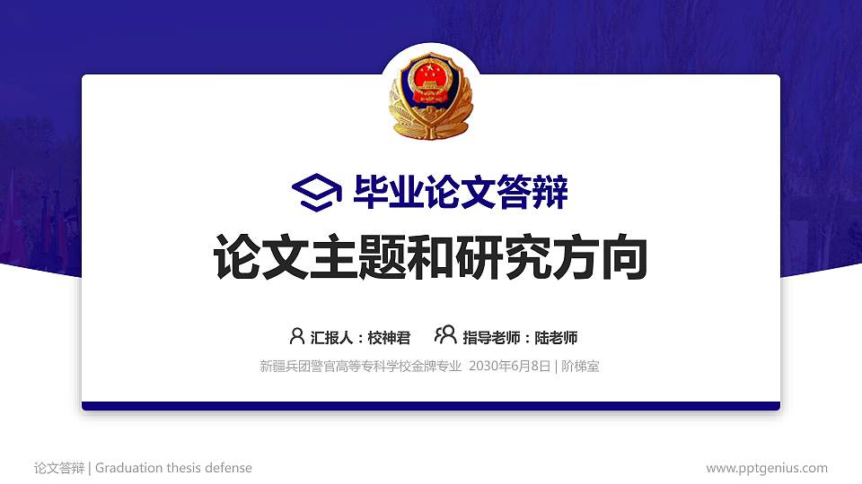 新疆兵团警官高等专科学校论文答辩标准PPT模板16:9格式PPT封面效果预览图