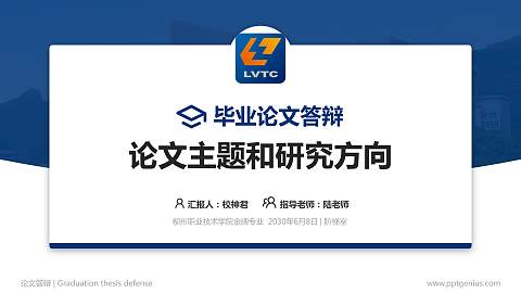 柳州职业技术学院论文答辩标准PPT模板