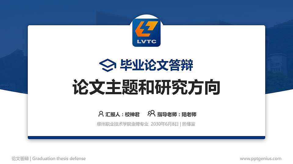 柳州职业技术学院论文答辩标准PPT模板16:9格式PPT封面效果预览图