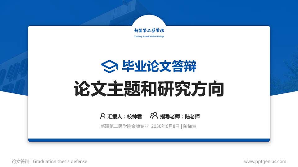 新疆第二医学院论文答辩标准PPT模板16:9格式PPT封面效果预览图