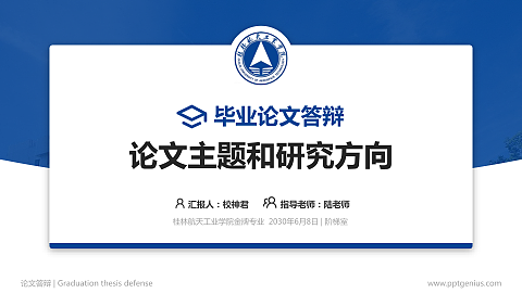 桂林航天工业学院论文答辩标准PPT模板