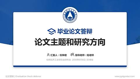 桂林航天工业学院论文答辩标准PPT模板