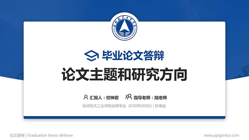 桂林航天工业学院论文答辩标准PPT模板16:9格式PPT封面效果预览图
