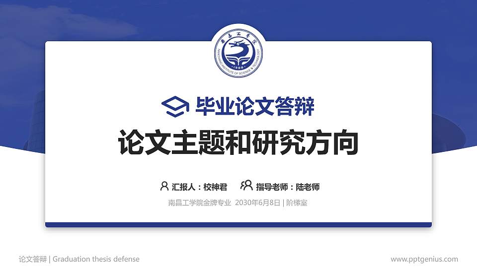 南昌工学院论文答辩标准PPT模板16:9格式PPT封面效果预览图