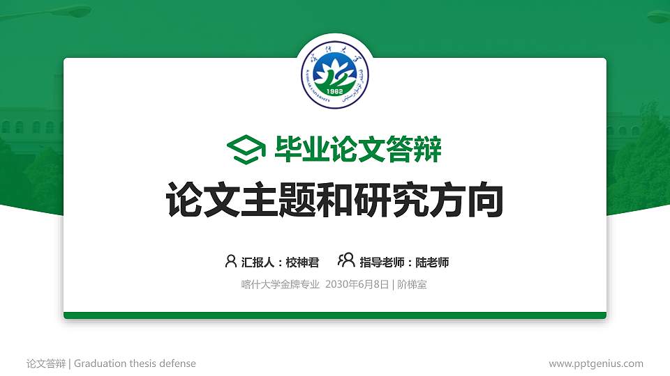 喀什大学论文答辩标准PPT模板16:9格式PPT封面效果预览图