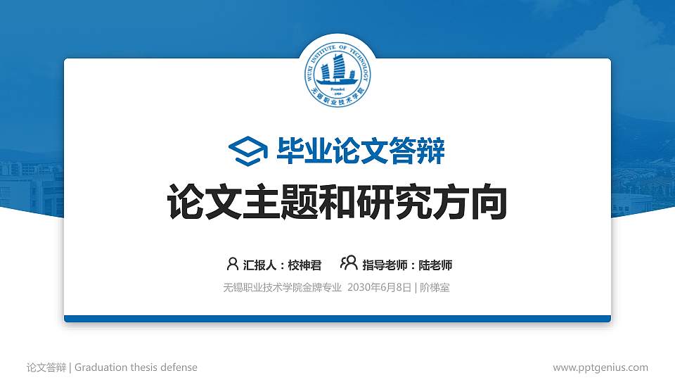 无锡职业技术学院论文答辩标准PPT模板16:9格式PPT封面效果预览图