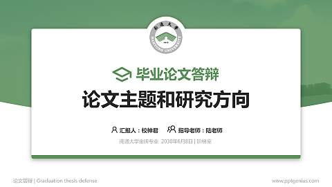 南通大学论文答辩标准PPT模板