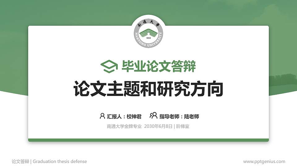 南通大学论文答辩标准PPT模板16:9格式PPT封面效果预览图