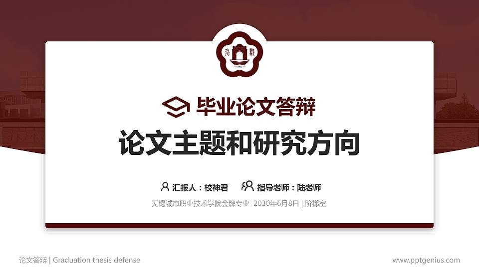 无锡城市职业技术学院论文答辩标准PPT模板16:9格式PPT封面效果预览图