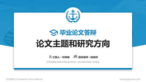 江苏海事职业技术学院论文答辩标准PPT模板