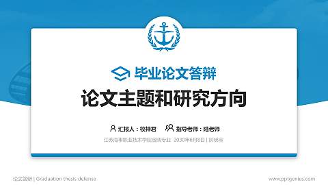 江苏海事职业技术学院论文答辩标准PPT模板