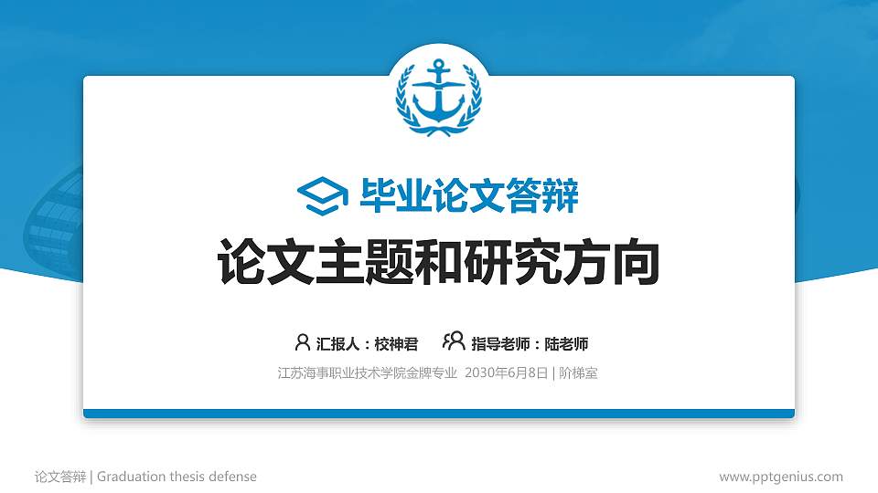 江苏海事职业技术学院论文答辩标准PPT模板16:9格式PPT封面效果预览图