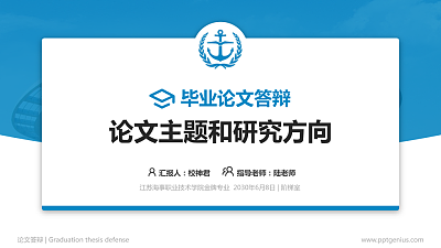 江苏海事职业技术学院论文答辩标准PPT模板