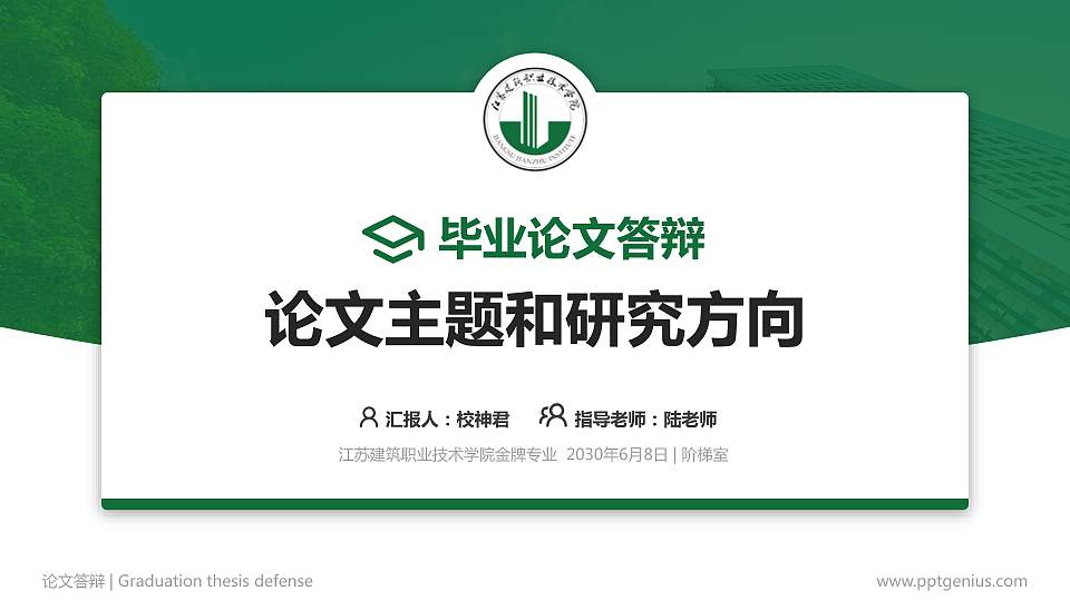 江苏建筑职业技术学院论文答辩标准PPT模板16:9格式PPT封面效果预览图