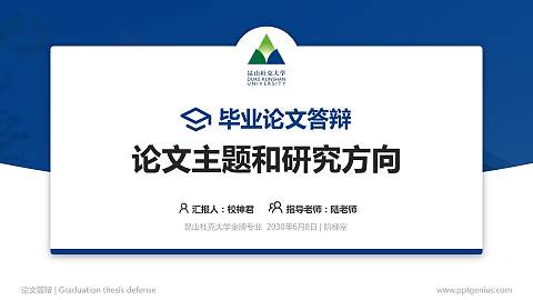 昆山杜克大学论文答辩标准PPT模板