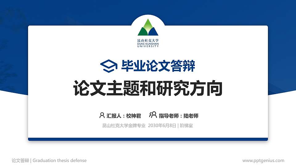 昆山杜克大学论文答辩标准PPT模板16:9格式PPT封面效果预览图